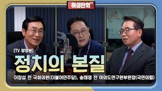 허심탄회 [TV] 10회 : 이장섭 전 국회의원(더불어민주당), 송태영 전 여의도연구원부원장(국민의힘) | MBC충북