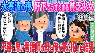 【2ch馴れ初め総集編】大寒波の夜、軒下でうずくまる貧乏少女、不審に思い看護師の母と俺が家に招いた結果 2chほっこり馴れ初め人気馴れ初め動画まとめてみた！【作業用】【ゆっくり】