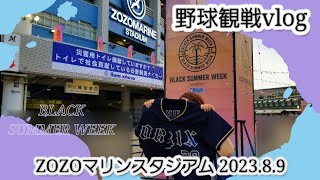 【野球観戦vlog】8月｜BLACK SUMMER WEEK｜ZOZOマリンスタジアム｜天候不良で試合一時中断｜ナイター