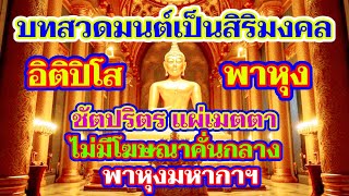 บทสวดมนต์เป็นสิริมงคลแห่งชีวิต หนุนดวงชะตาเสริมบุญบารมี พาหุงมหากาฯ ไม่มีโฆษณาคั่นกลาง