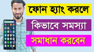 ফোন ঘন ঘন হ্যাং করলে যেভাবে সমস্যা সমাধান করবেন || Fix Phone Hanging Problem Solve