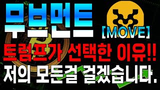 [무브먼트 코인전망] 트럼프가 매수한 진짜 이유!! 저의 모든걸 걸겠습니다.