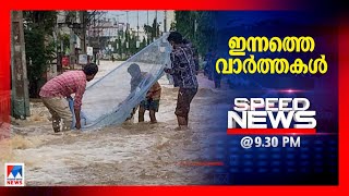 സ്പീഡ് ന്യൂസ് 9.30 PM നവംബര്‍ 20, 2021