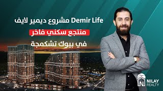 ديمير لايف منتجع سكني فاخر في بيوك تشكمجة | Demir life