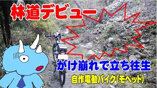 【自作電動バイク】林道デビュー何と、がけ崩れで途中で引き返す( ；∀；)