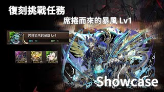 [ 復刻挑戰任務 - 席捲而來的暴風 Lv1 ] 凱撒x尼祿聯手, 關卡展示Showcase Ft. 獸道征途凱撒