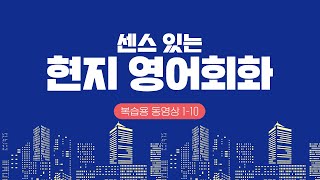 [센스있는 현지 영어회화 1-10] 미국에서 꼭 접하게 되는 50가지 상황별 표현 - 에디리