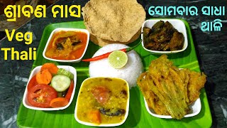 ଏହିପରି ଶ୍ରାବଣ ମାସ ସୋମବାର ଦିନ ସାଧା ଥାଳି କରି ଖାଆନ୍ତୁ | Simple Monday Veg Platter Without Onion Garlic.