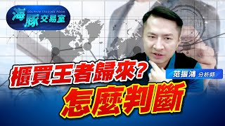 櫃買又要來一次破底翻嗎? 線上演講會教你判斷 !｜海豚交易室｜范振鴻