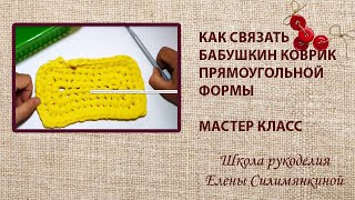 Как связать бабушкин коврик прямоугольной формы подробный мастер класс