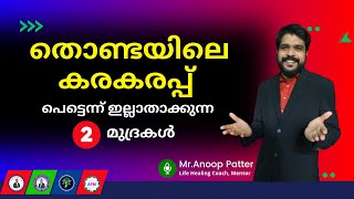 തൊണ്ടയിലെ കരകരപ്പ്: മുദ്ര ചികിത്സയിലൂടെ പരിഹാരം | Throat irritation Mudra Therapy  | Anoop Patter