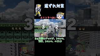 【スマブラSP】圧倒的復帰力☆(時間が無かったので短め)