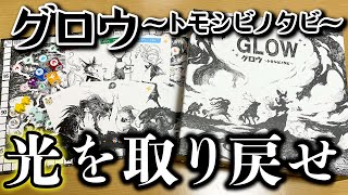 【グロウ】仲間の力を借りて光を取り戻せ！【ボードゲーム】