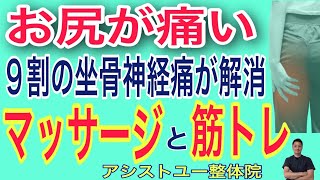 【坐骨神経痛　おしり痛い】９割のおしりが痛い坐骨神経痛を解消させるマッサージ・筋トレ【神戸市　坐骨神経痛】【坐骨神経痛専門整体院　アシストユー整体院】