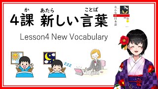 4課#1 みんなの日本語／Minna no Nihongo Lesson 4 New Vocabulary