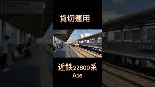 【貸切運用！】近鉄22600系 Ace 重連 #shorts #近鉄 #貸切 #貸切運用 #22600系 #ace #特急貸切 #団体貸切 #貸切列車