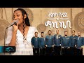 Ela Tv - Maki Kb - Shew Shew | ሽዉ ሽዉ - New Ethiopian Music 2024 - Live With Sekela Band - ሰከላ ባንድ