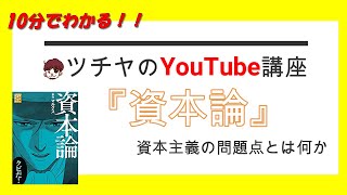 10分でわかる！『資本論』経済学入門編