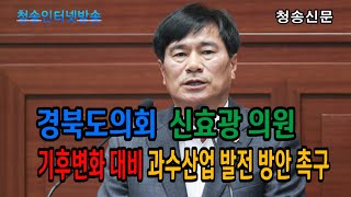 경북도의회 신효광 의원, 기후변화 대비 과수산업 발전 방안 촉구