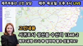 성산읍 수산리 1348 2 제주2공항 고시후 얼마에 팔 수 있을까요?