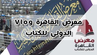 VLOG معرض القاهرة الدولى للكتاب 53 - Cairo International Book Fair 2023