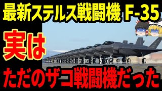 ステルス戦闘機F-35実は中国戦闘機以下のただのザコ戦闘機だった...