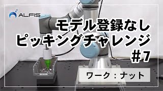 【ロボットピッキング】モデル登録なしピッキングチャレンジ #7 ナット