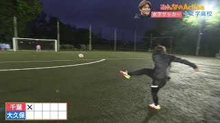 【シュート対決】大久保嘉人 vs 十文字高校女子サッカー部