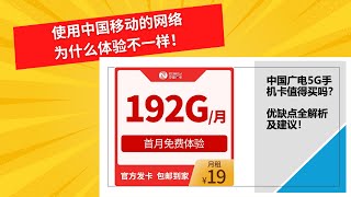 中国广电5G手机卡值得买吗？使用中国移动的网络，为什么体验完全不一样！