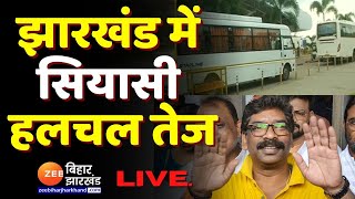 विधानसभा सत्र से पहले रांची पहुंचे UPA विधायक । Jharkhand Political Crisis । Hemant Soren