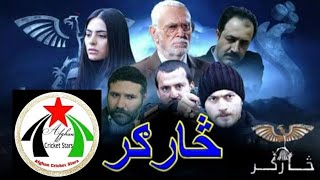 څارګر ډرامه 111 برخه | Sargar Drama 111 episode