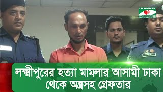 লক্ষ্মীপুরের হ*ত্যা মামলার আসামী ঢাকা থেকে অ*স্ত্র*সহ গ্রে*ফ*তার