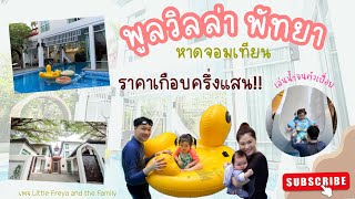 พาลูกเที่ยว EP.5 | พูลวิลล่าพัทยา Pool Villa มีสไลเดอร์ เล่นน้ำจนตัวเปื่อย