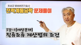 전력계통공학 3강-1 직류조류계산의 조건