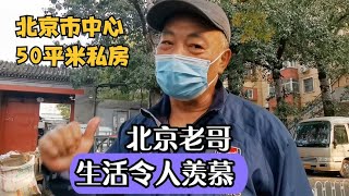 北京大哥50平米公房，花几万转成私房现值600万 | Beijing resident bought the public housing he lived, now worth 6M RMB