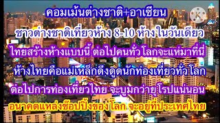 คอมเม้นต่างชาติ+อาเซียน คนต่างชาติเที่ยวห้างสรรพสินค้าไทย 8-10 ห้างภายในวันเดียว