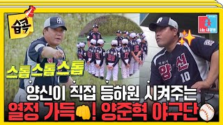 [#습콕📌] 양신에서 야구단 2년차 감독으로⚾ 양준혁의 열일🔥 본업 모먼트! #동상이몽2 #YouareMyDestiny #SBSenter