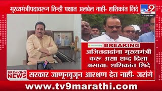 Shashikant Shinde On Ajit Pawar | अजितदादांना मुख्यमंत्री करू असा शब्द दिला असावा- शशिकांत शिंदे