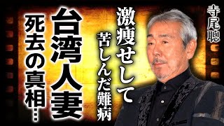 寺尾聰が亡くなっていた悲惨な晩年...台湾人女優と離婚した本当の理由...「ルビーの指環」で人気を博した歌手俳優が激痩せして苦しんだ難病・巨額の借金の最後とは