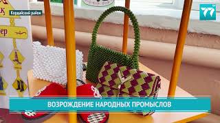 ВОЗРОЖДЕНИЕ НАРОДНЫХ ПРОМЫСЛОВ