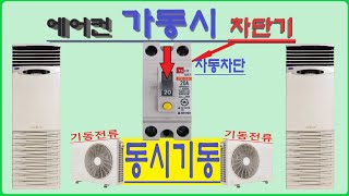 [전기실무] 에어컨 가동시 차단기가 떨어지는 이유 및 대처방법, 인버터 에어컨 ?