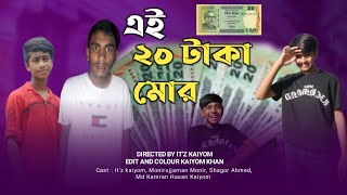 এই ২০ টাকা মোর | Monirujjaman Monir|| Shagor Ahmed||Md Kamran Hasan Kaiyom||Funny Video||It'z kaiyom