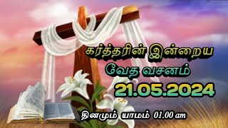 இன்றைய வேத வசனம்/21.05.2024