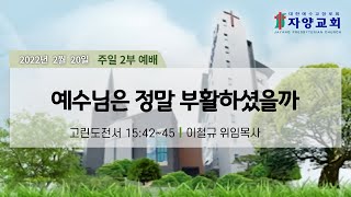 자양교회 2월 20일 주일 2부 예배