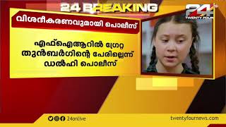 ഗ്രേറ്റ തുൻബർഗിനെതിരെ കേസെടുത്തിട്ടില്ലെന്ന് ഡൽഹി പൊലീസ്