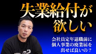 会社を定年退職！個人事業の廃業届を出しておけば失業保険を受けられる？政宗(ﾏｻﾑﾈ)