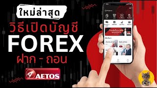 วิธีการเปิดบัญชี Forex กับโบรคเกอร์ AETOS ล่าสุด!!!