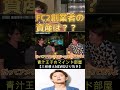 【青汁王子】天下のfc2創業者、総資産は？アメリカに大豪邸？？【青汁王子のマインド部屋】 shorts 青汁王子 三崎優太 高橋理洋 ガーシー