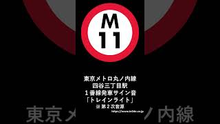 東京メトロ丸ノ内線四谷三丁目駅１番線発車サイン音「トレインライト」