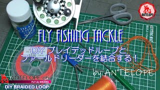 【FLY Fishing Tackle】 DIYブレイデッドループとファールドリーダーを結合する！